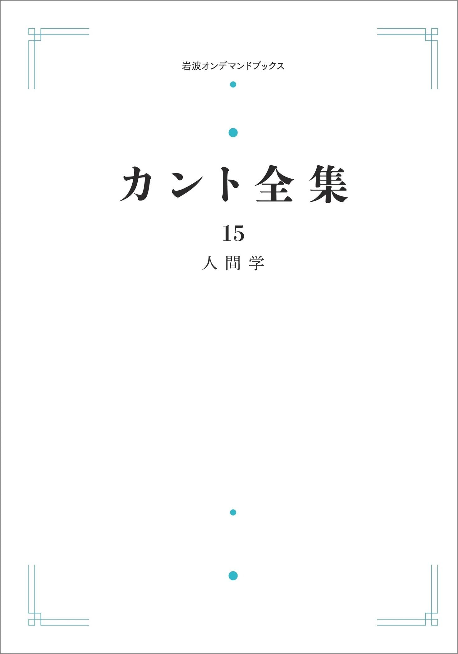 Amazon.co.jp: カント全集 15 人間学 (岩波オンデマンドブックス