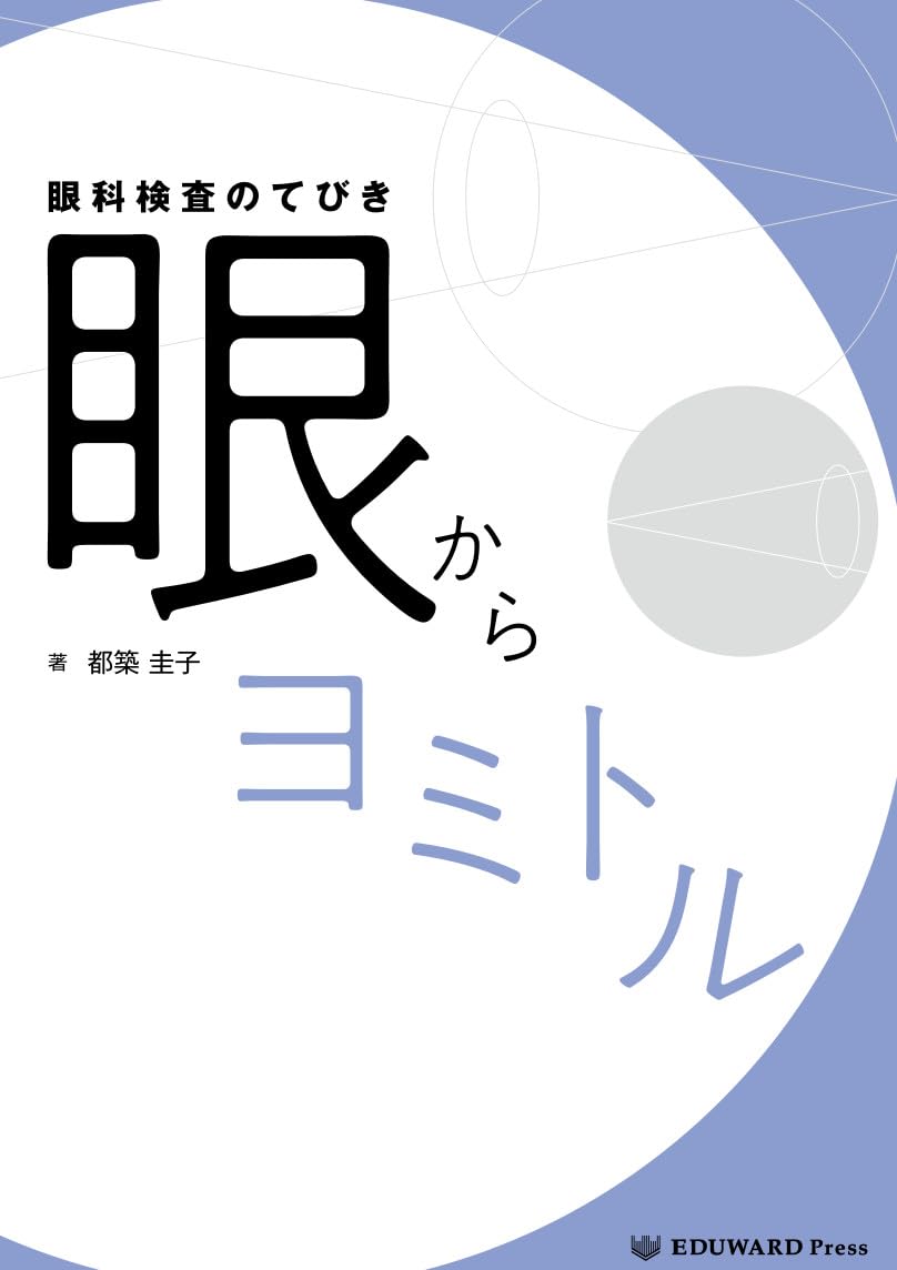 Amazon.co.jp: 眼科検査のてびき 眼からヨミトル : 都築 圭子: 本
