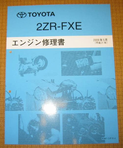 Amazon.co.jp: 2ZR-FXE エンジン修理書 トヨタハイブリッド 30系