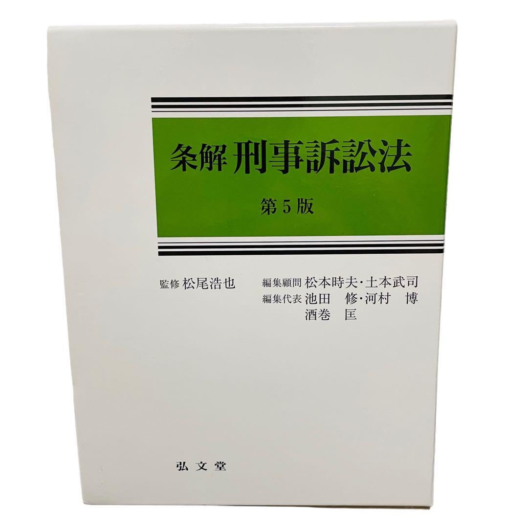裁断済】条解 刑法 第5版 裁断済み】条解 刑法 第5版 条解刑法 第5版