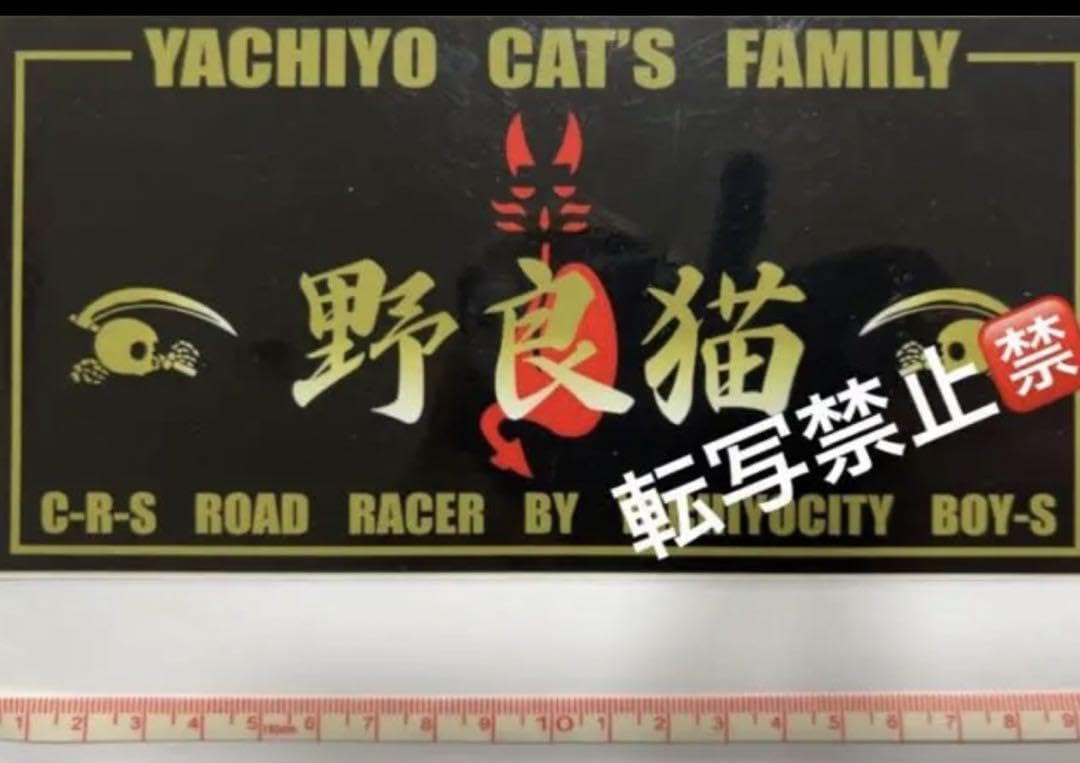 Amazon.co.jp: 野良猫ステッカーアーリーキャッツ 千葉旧車會 暴走族