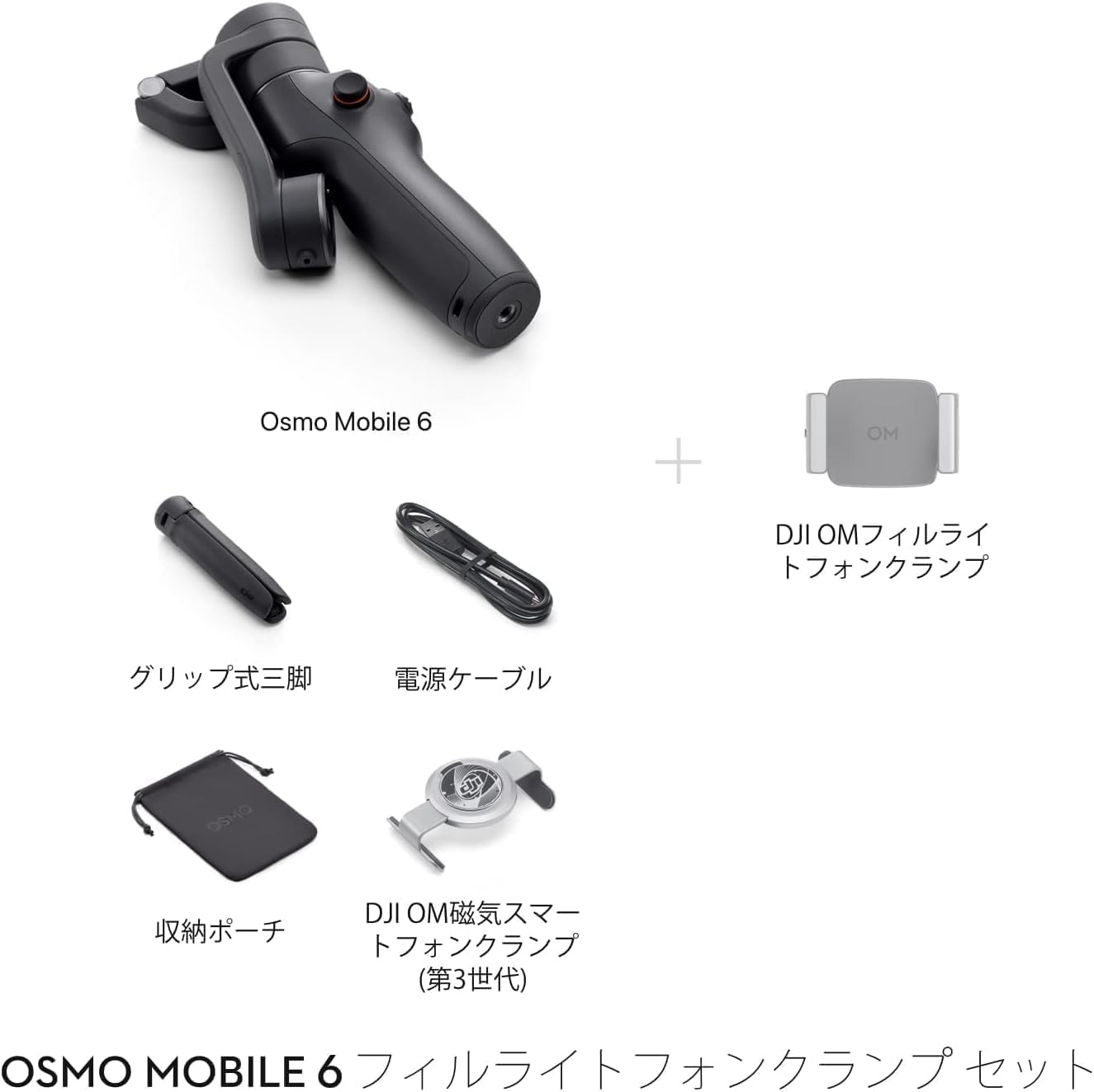 Amazon | DJI Osmo Mobile 6 補助ライトコンボ 3軸スマホジンバル 内蔵