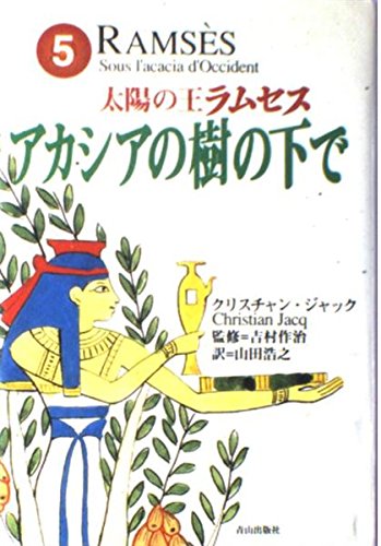 太陽の王ラムセス 5 | クリスチャン ジャック, 作治, 吉村, Jacq