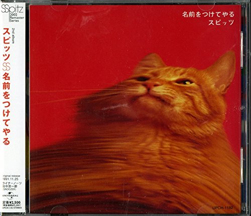 Amazon.co.jp: 名前をつけてやる - スピッツ: ミュージック