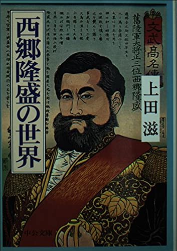 Amazon.co.jp: 西郷隆盛の世界 (中公文庫 う 22-1) : 上田 滋: 本