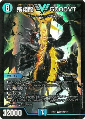 Amazon.co.jp: デュエルマスターズ/DM23-EX1/秘1b/VIC/飛翔龍 5000VT : 本