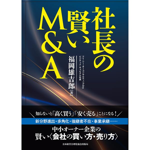 社長の賢いM＆A | 福岡雄吉郎 |本 | 通販 | Amazon