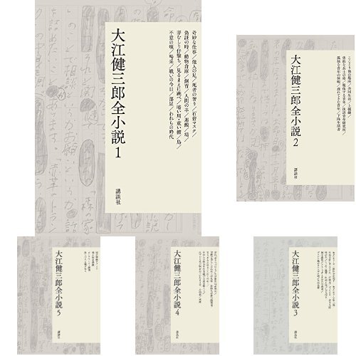 Amazon.co.jp: 大江健三郎全小説 全15巻セット : 大江 健三郎, 鈴木