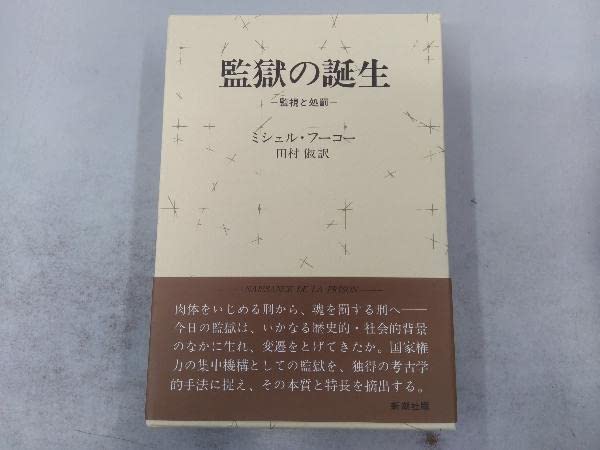 フーコー 狂気の歴史 言葉と物 監獄の誕生 知への意志 快楽の活用 自己