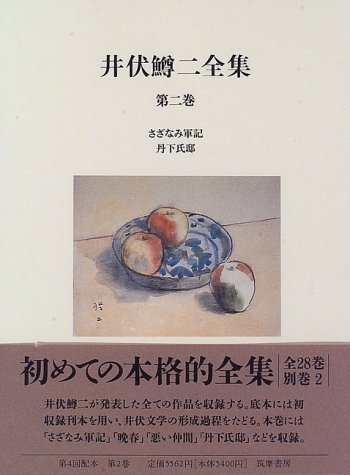 井伏鱒二全集 第2巻 | 井伏 鱒二, 東郷 克美 |本 | 通販 | Amazon