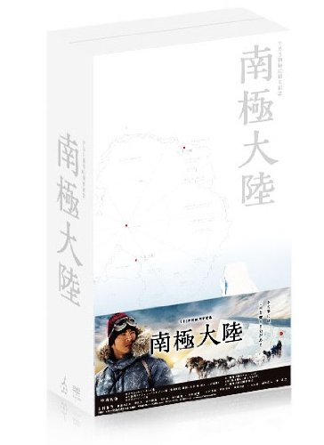 Amazon.co.jp: 南極大陸 Blu-ray BOX : 木村拓哉, 綾瀬はるか, 堺 雅人
