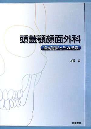 頭蓋顎顔面外科術式選択とその実際 |本 | 通販 | Amazon