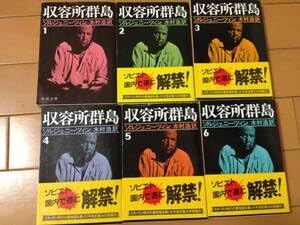 Amazon.co.jp: アレクサンドル・ソルジェニーツィン 収容所群島 全6巻