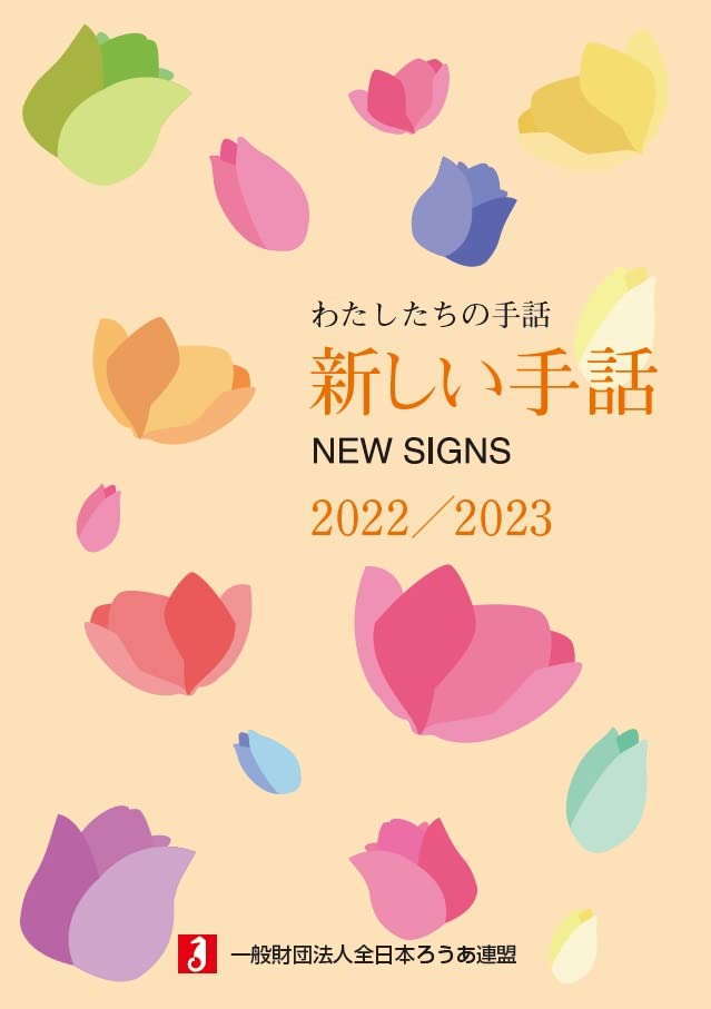 Amazon.co.jp: わたしたちの手話 新しい手話2022/2023 : 一般財団法人