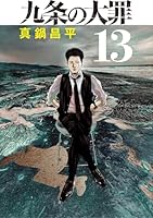 九条の大罪 (全15巻) Kindle版