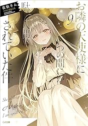 Amazon.co.jp: お隣の天使様にいつの間にか駄目人間にされていた件8