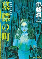伊藤潤二傑作集（11） 潰談 (朝日コミックス) | 伊藤 潤二 | マンガ