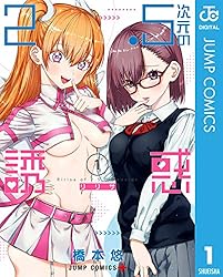 Amazon.co.jp: 2.5次元の誘惑 セミカラー版 1 (ジャンプコミックス