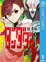 Amazon.co.jp: ダンダダン 1 (ジャンプコミックスDIGITAL) eBook : 龍