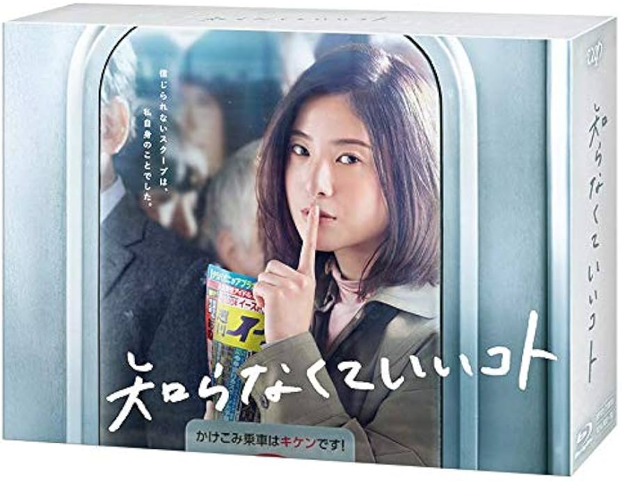 Amazon.co.jp: 知らなくていいコト[Blu-ray BOX] : 吉高由里子, 柄本佑