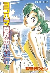 ヨコハマ買い出し紀行（1） (アフタヌーンコミックス) | 芦奈野ひとし