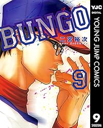 Amazon.co.jp: BUNGO―ブンゴ― 38 (ヤングジャンプコミックスDIGITAL