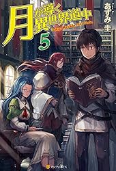 Amazon.co.jp: 月が導く異世界道中8.5 (アルファポリス) 電子書籍