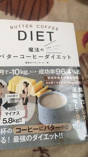 魔法のバターコーヒーダイエット | 最強のバターコーヒー |本 | 通販