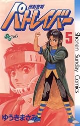 Amazon.co.jp: 機動警察パトレイバー（2） (少年サンデーコミックス
