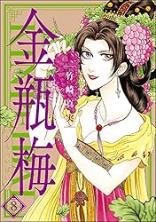 まんがグリム童話 金瓶梅 （42） | 竹崎真実 | 女性マンガ | Kindle