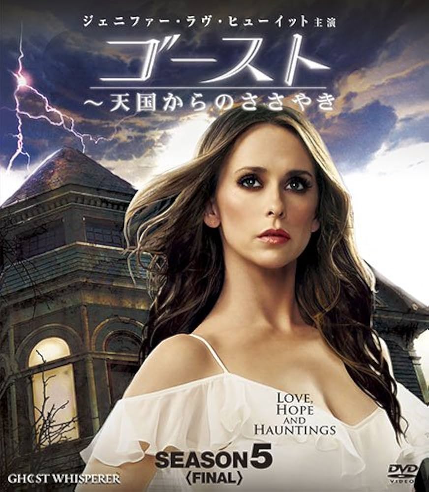 Amazon.co.jp: ゴースト ~天国からのささやき シーズン5 コンパクト