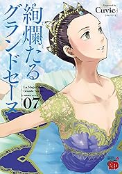 絢爛たるグランドセーヌ 1 (チャンピオンREDコミックス) | Cuvie