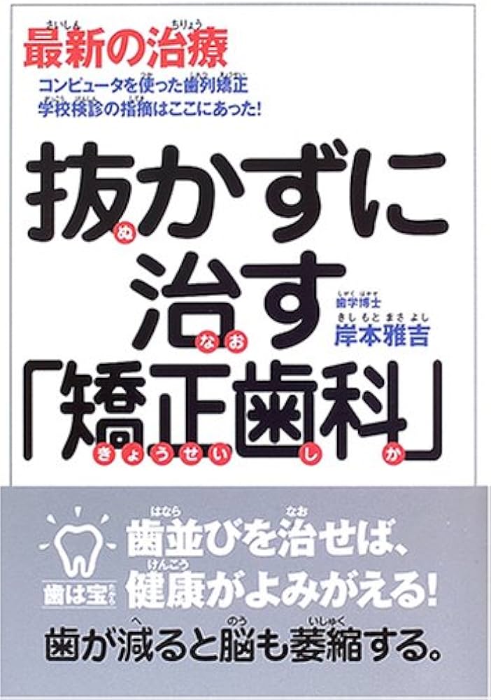 抜かずに治す「矯正歯科」: 最新の治療 コンピュータを使った歯列矯正