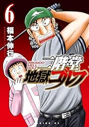二階堂地獄ゴルフ（6） (モーニングコミックス) | 福本伸行 | 青年