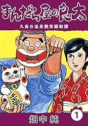 Amazon.co.jp: まんだら屋の良太38 eBook : 畑中 純: Kindleストア