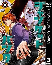 ジャンケットバンク 3 (ヤングジャンプコミックスDIGITAL) | 田中一行
