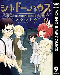 Amazon.co.jp: シャドーハウス 20 (ヤングジャンプコミックスDIGITAL