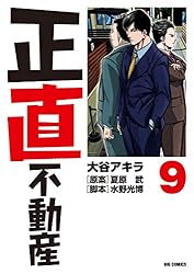 Amazon.co.jp: 正直不動産（22） (ビッグコミックス) eBook : 大谷