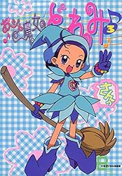 Amazon.co.jp: アニメコミックス おジャ魔女どれみ 1 (文春e-Books