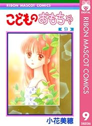 こどものおもちゃ 9 (りぼんマスコットコミックスDIGITAL) | 小花美穂