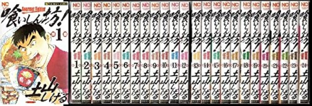 Amazon.co.jp: 喰いしん坊! コミック 全24巻完結セット (ニチブン