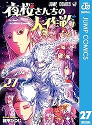 Amazon.co.jp: 夜桜さんちの大作戦 1 (ジャンプコミックスDIGITAL