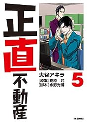 Amazon.co.jp: 正直不動産（22） (ビッグコミックス) eBook : 大谷