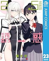2.5次元の誘惑 セミカラー版 (全25巻) Kindle版