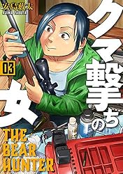 クマ撃ちの女 15巻【電子特典付き】 (バンチコミックス) | 安島薮太