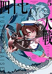 Amazon.co.jp: 四十七大戦（11） (マガジンポケットコミックス) 電子