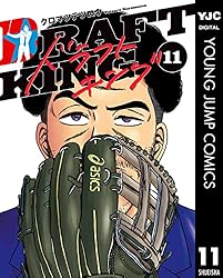 ドラフトキング 1 (ヤングジャンプコミックスDIGITAL) | クロマツ