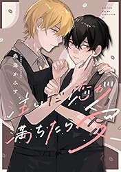 Amazon.co.jp: 注いだ恋が満ちたら愛 【連載版】: 1 (gateauコミックス