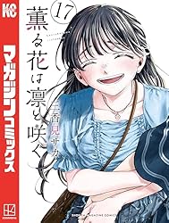 Amazon.co.jp: 薫る花は凛と咲く（18） (マガジンポケットコミックス