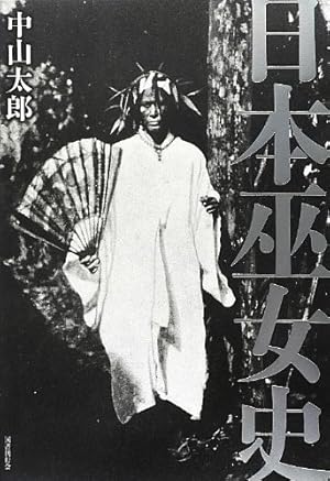 日本巫女史』｜感想・レビュー - 読書メーター
